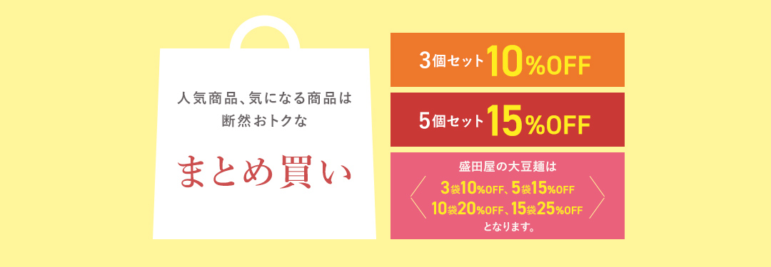 おトクなまとめ買い
