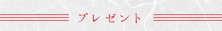 プレゼント