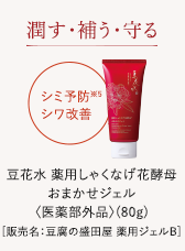 潤す・補う・守る 豆花水薬用しゃくなげ花酵母おまかせジェル[医薬部外品]