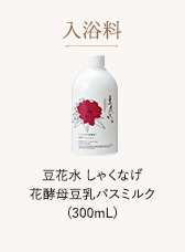 入浴料 豆花水しゃくなげ 花酵母豆乳バスミルク(300mL)