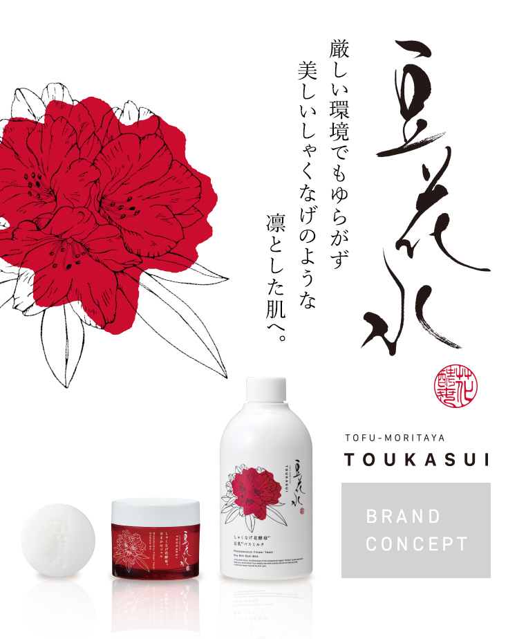 厳しい環境でもゆらがず美しい凛とした肌へ　豆花水シリーズ