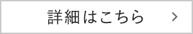 詳細はこちら