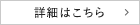 詳細はこちら