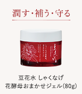 豆花水しゃくなげ花酵母おまかせジェル