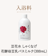 豆花水しゃくなげ花酵母豆乳バスミルク