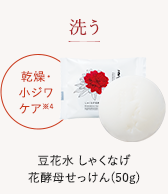 豆花水 しゃくなげ花酵母せっけん