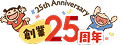 創業25周年