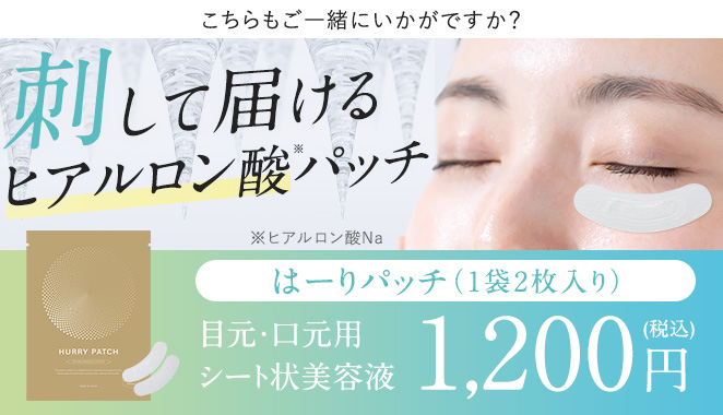 貼って寝るだけ集中ケア！高濃度ヒアルロン酸パッチ「はーりパッチ」