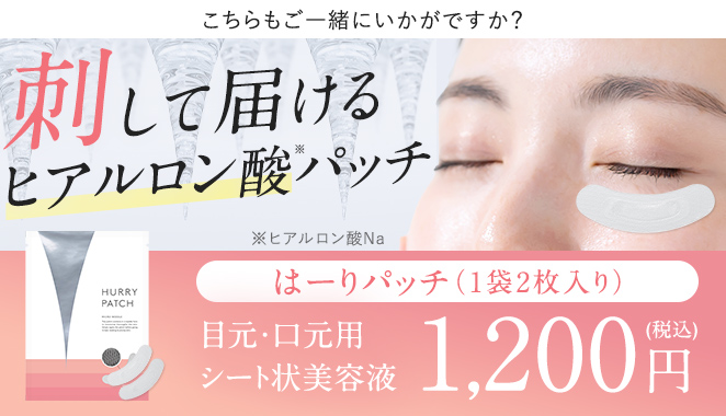 貼って寝るだけ集中ケア！高濃度ヒアルロン酸パッチ「はーりパッチ」