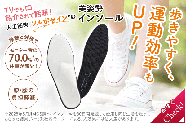 「美姿勢インソール」