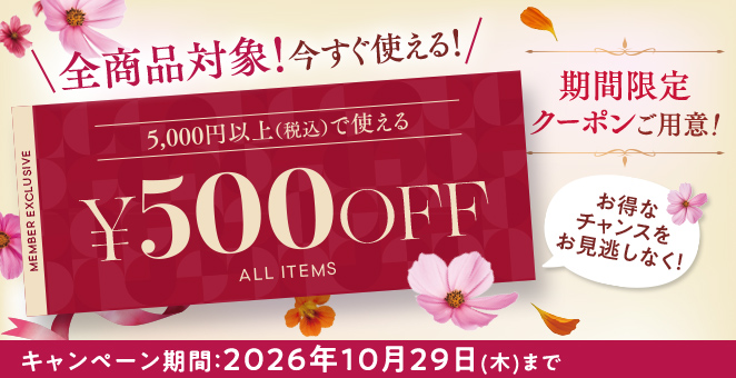 全商品対象！今すぐ使える！5,000円以上(税込)で使える500円OFF 期間限定クーポンご用意！キャンペーン期間：2026年10月29日（木）まで