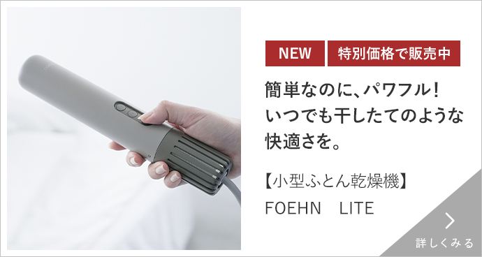 小型ふとん乾燥機 FOEHN LITE 詳しくみる