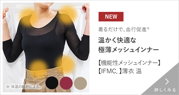 【ＩＦＭＣ．】薄衣 温 詳しくみる