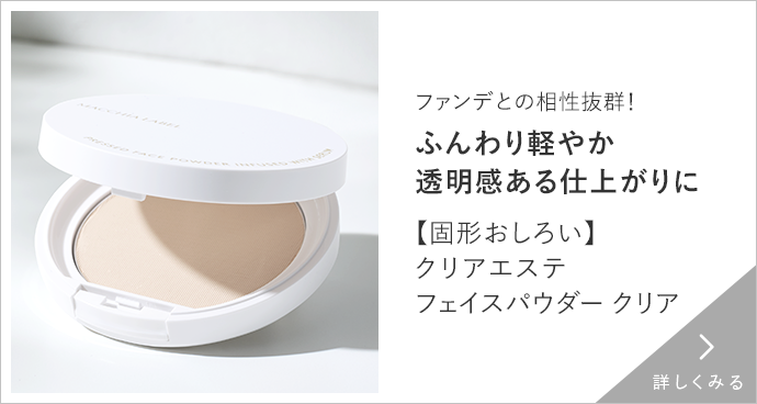 クリアエステフェイスパウダー 詳しくみる