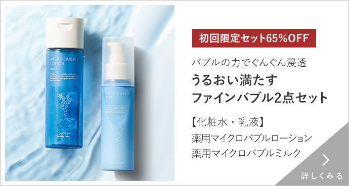 薬用マイクロバブルローション 薬用マイクロバブルミルク 詳しくみる