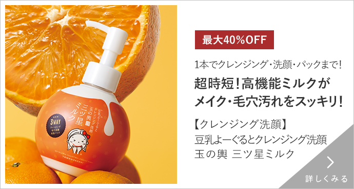 豆乳よーぐるとクレンジング洗顔玉の輿 三ツ星ミルク 詳しくみる