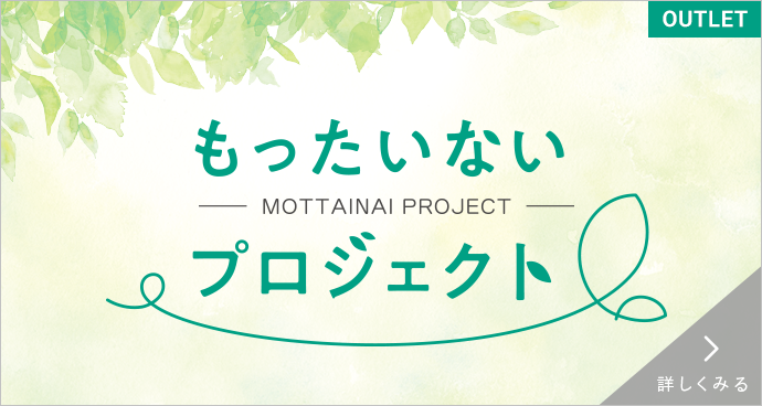 もったいないプロジェクト 詳しくみる