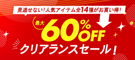 最大60%OFF クリアランスセール!