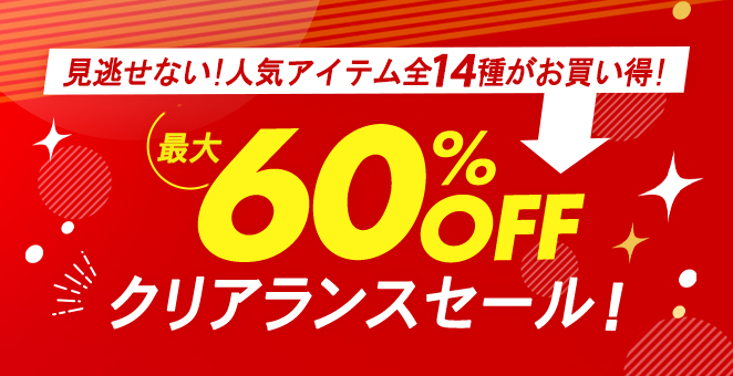 最大60%OFF クリアランスセール!