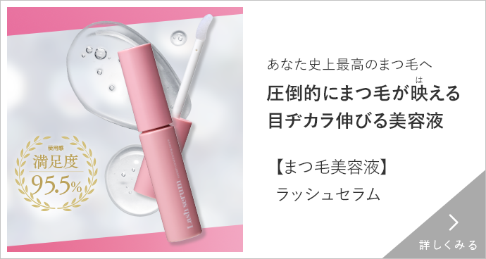 ラッシュセラム 詳しくみる