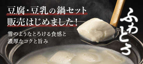 豆腐・豆乳の鍋セット販売はじました！