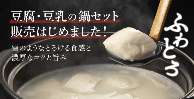 豆腐・豆乳の鍋セット販売はじました！