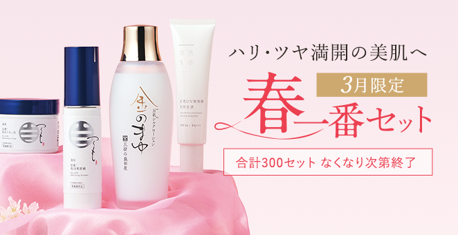 3月限定 春一番セット