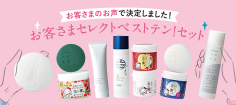 お客さまセレクトベストテン！セット