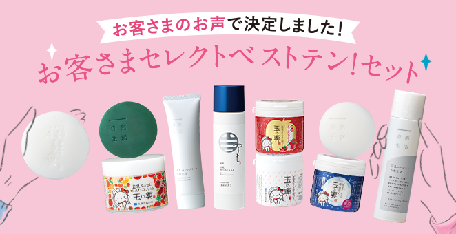 お客さまセレクトベストテン！セット