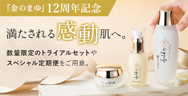 金のまゆ12周年記念キャンペーン