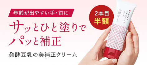 発酵豆乳の美補正クリーム