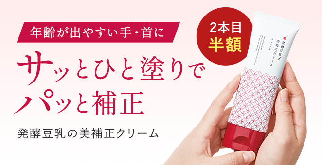 発酵豆乳の美補正クリーム