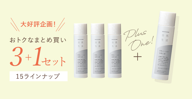 おトクなまとめ買い 3+1セット