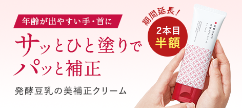 発酵豆乳の美補正クリーム