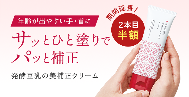 発酵豆乳の美補正クリーム