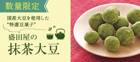 盛田屋の抹茶大豆