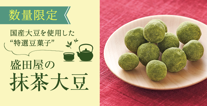 盛田屋の抹茶大豆