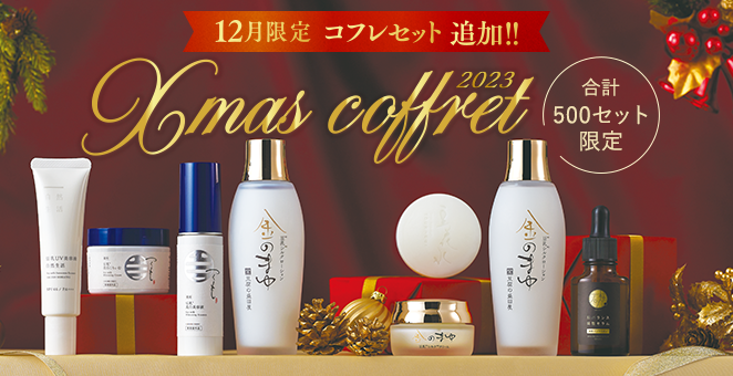クリスマスコフレ2023