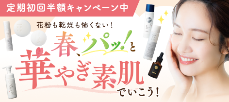 定期初回半額キャンペーン中