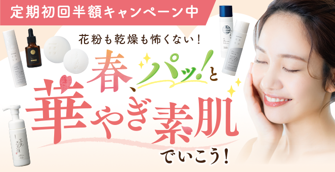 定期初回半額キャンペーン中