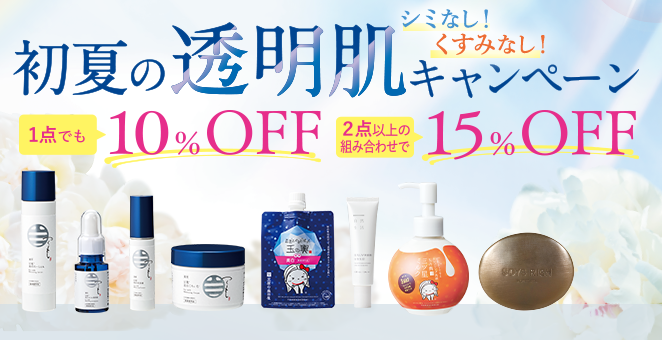 肌年齢は透明感で決まる！ 初夏の透明肌キャンペーン