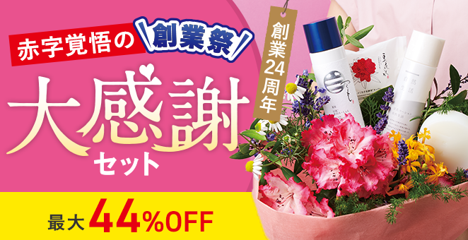 〈最大44%OFF〉創業祭 赤字覚悟の大感謝セット