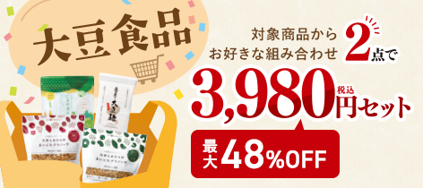 【最大48%OFF】大豆食品2点で3,980円セット