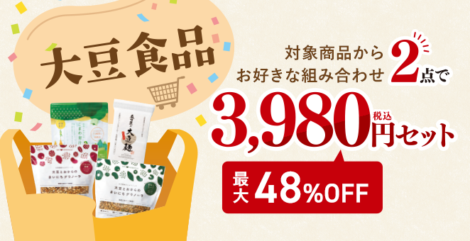 【最大48%OFF】大豆食品2点で3,980円セット