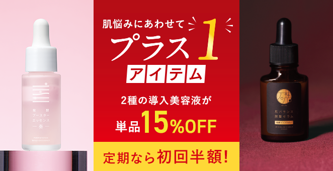 【単品15%OFF】プラス1アイテム【定期初回半額】