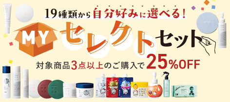 MYセレクトセット 3点以上のご購入で25%OFF