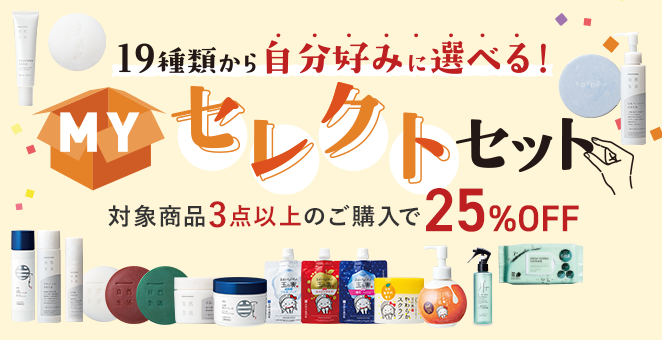 MYセレクトセット 3点以上のご購入で25%OFF