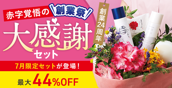 7月限定セット追加！！〈最大44%OFF〉創業祭 赤字覚悟の大感謝セット