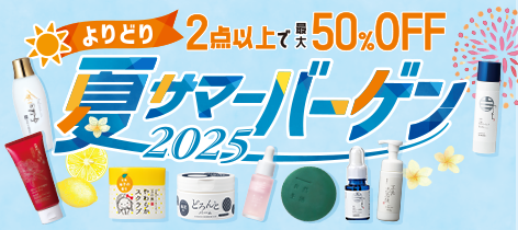 よりどり2点以上で最大50%OFF 夏サマーバーゲン 2025