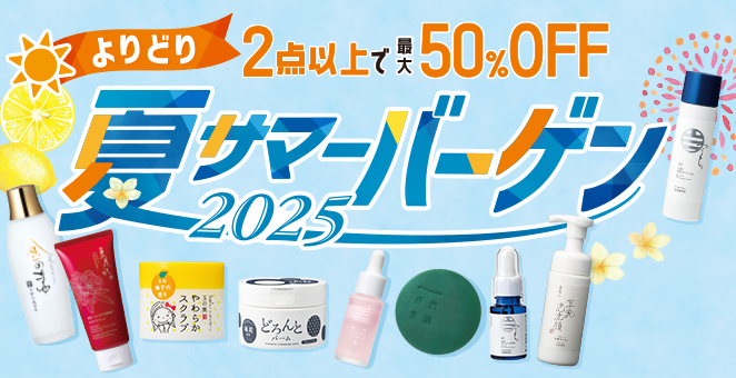 よりどり2点以上で最大50%OFF 夏サマーバーゲン 2025